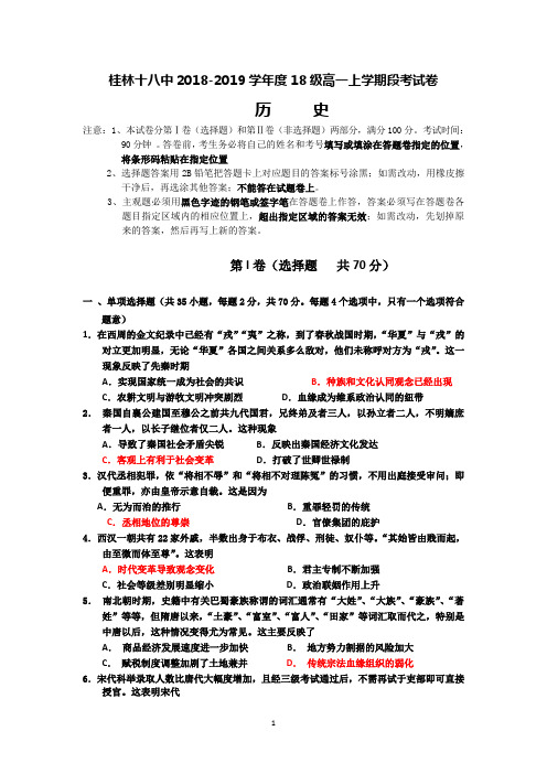 广西桂林十八中2018-2019学年高一上学期段考历史试题 Word版含答案