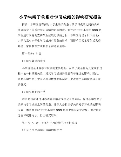 小学生亲子关系对学习成绩的影响研究报告