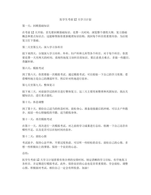 医学生考前12天学习计划