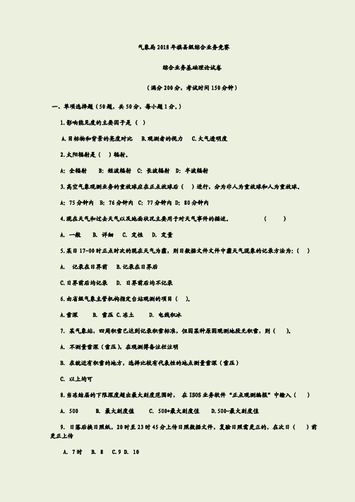 气象局2018年县级综合业务竞赛基础理论试卷