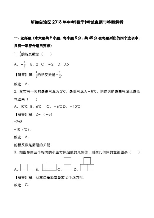 新疆自治区2018年中考[数学]考试真题与答案解析