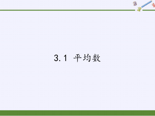 苏科版九年级上册数学课件平均数课件