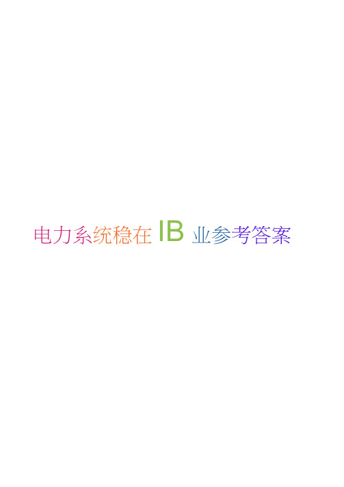 2018年电力系统稳态分析第五次作业参考答案