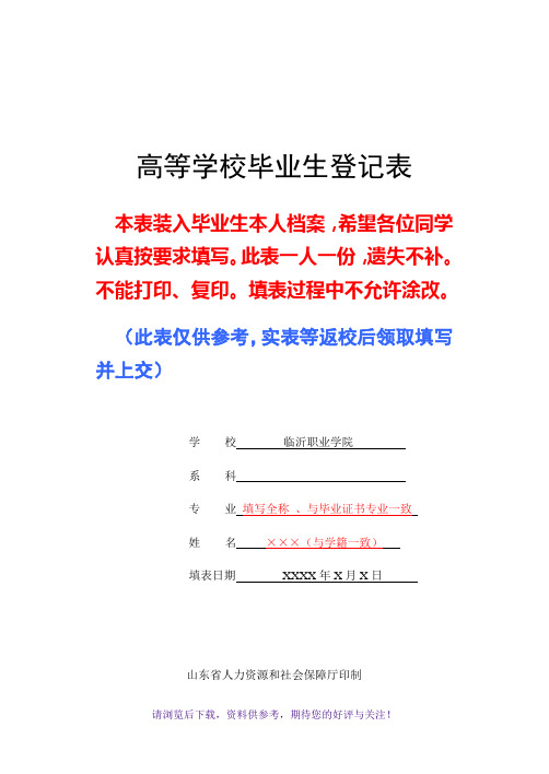 《高等学校毕业生登记表》(填写参考模板)