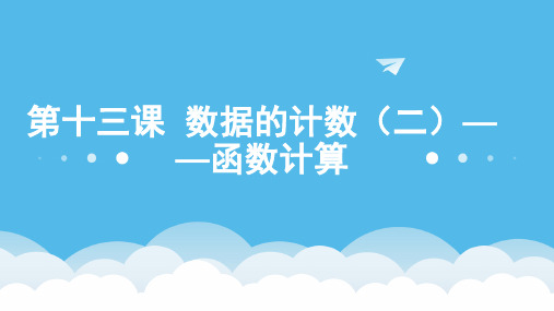 教科版(云南用)七上：第十三课数据的计算(二)——函数的计算课件