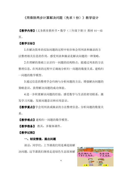 小学数学_用乘除两步计算解决问题(先求1份)教学设计学情分析教材分析课后反思