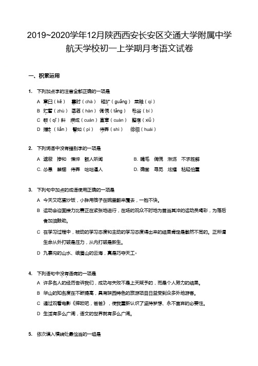 陕西省西安市交大附中航天学校2019-2020学年七年级上学期语文12月月考试卷含答案(Word版)