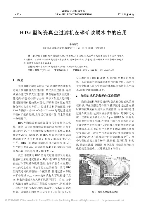 HTG型陶瓷真空过滤机在磷矿浆脱水中的应用