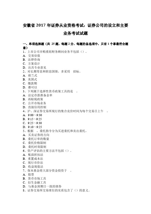 安徽省2017年证券从业资格考试:证券公司的设立和主要业务考试试题