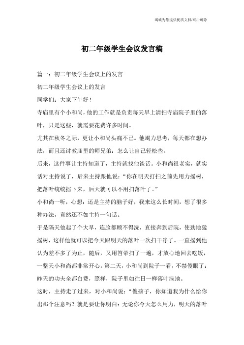 初二年级学生会议发言稿