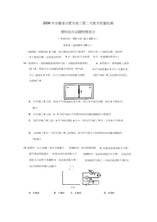 2008年安徽合肥高三第二次教学质量检测理综物理部分