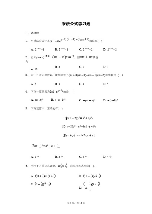 人教版数学八年级上册：乘法公式练习题附答案