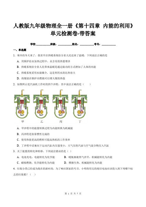 人教版九年级物理全一册《第十四章-内能的利用》单元检测卷-带答案