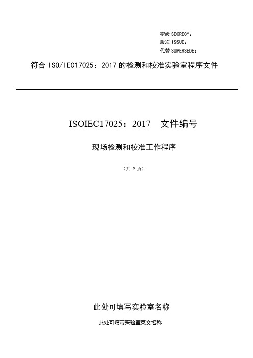 ISO17025：2017现场检测和校准工作程序