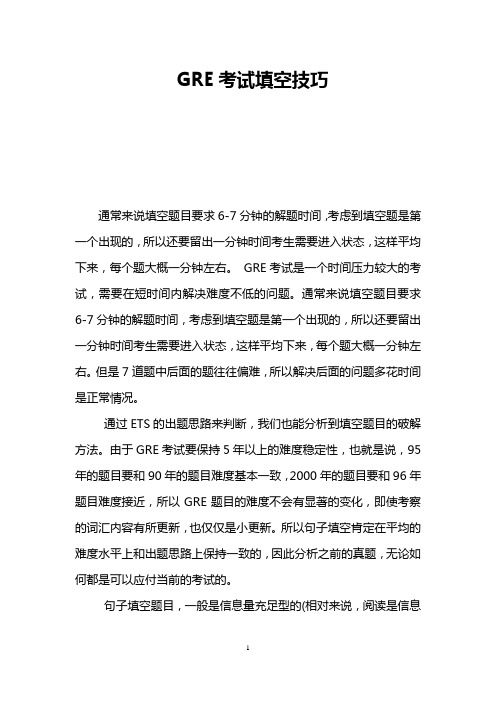 GRE考试填空技巧