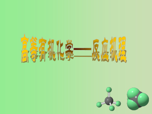 高等有机化学——反应机理-5精品文档