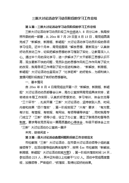 三新大讨论活动学习动员阶段的学习工作总结