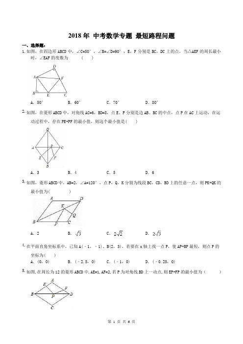 【中考专题】2018年 中考数学专题 最短路程问题 (含答案)