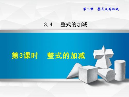 3.4.3  整式的加减