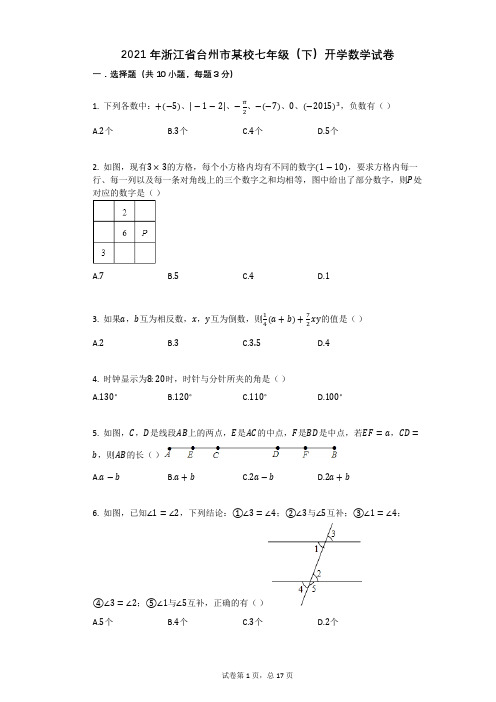 2020-2021学年浙江省台州市某校七年级(下)开学数学试卷祥细答案与解析