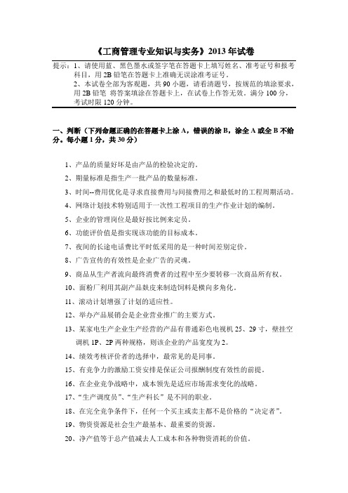 2013工商管理专业知识与实务真题