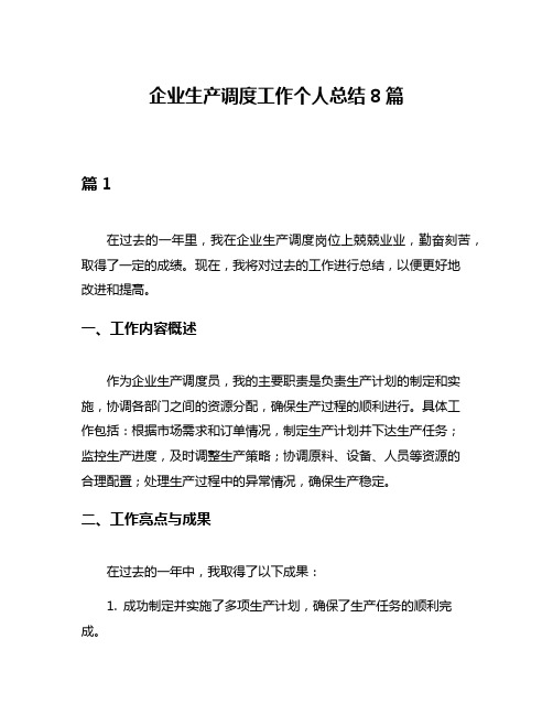 企业生产调度工作个人总结8篇