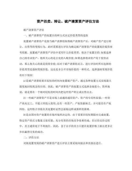 资产拍卖、转让、破产清算资产评估方法