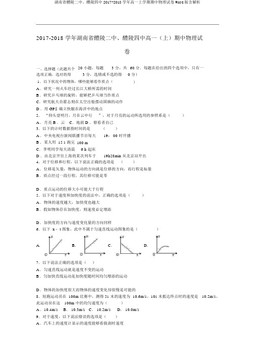 湖南省醴陵二中、醴陵四中2017-2018学年高一上学期期中物理试卷Word版含解析