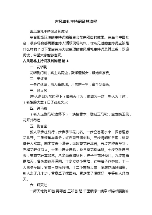 古风婚礼主持词及其流程