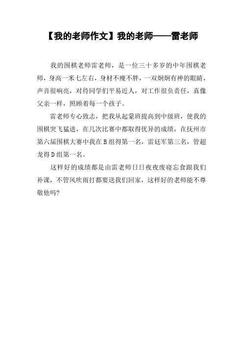 【我的老师作文】我的老师——雷老师