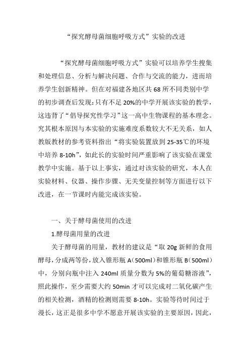 “探究酵母菌细胞呼吸方式”实验的改进