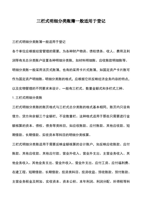 会计经验：三栏式明细分类账簿一般适用于登记