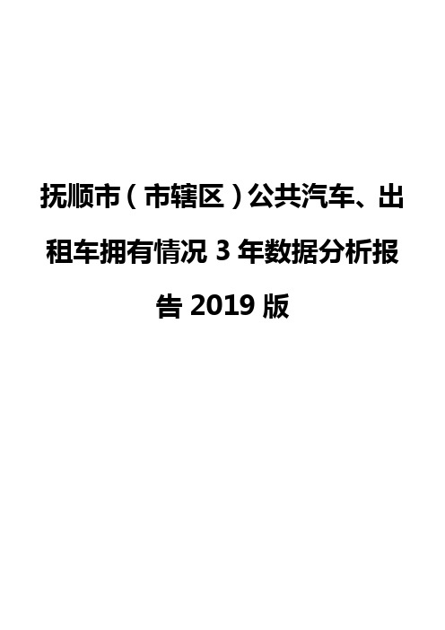 抚顺市(市辖区)公共汽车、出租车拥有情况3年数据分析报告2019版