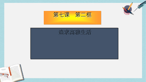 人教版七年级道德与法治上册7.2追寻高雅生活ppt课件