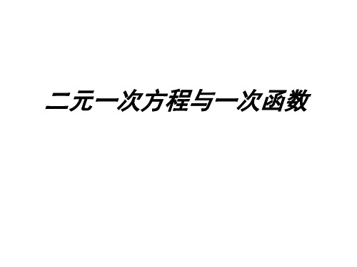 北师大版八年级数学上册二元一次方程与一次函数课件