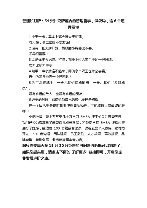 管理如打牌：54张扑克牌蕴含的管理哲学，做领导，这6个道理要懂