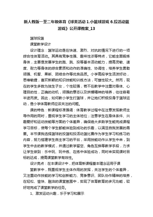 新人教版一至二年级体育《球类活动1.小篮球游戏6.投活动篮游戏》公开课教案_13