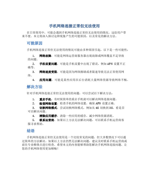 手机网络连接正常但无法使用