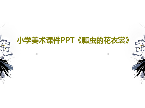 小学美术课件PPT《瓢虫的花衣裳》共18页文档