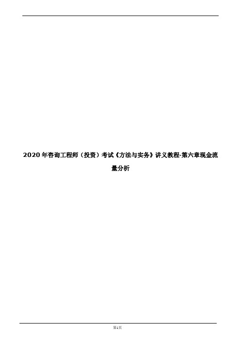 2020年咨询工程师(投资)考试《方法与实务》讲义教程-第六章现金流量分析