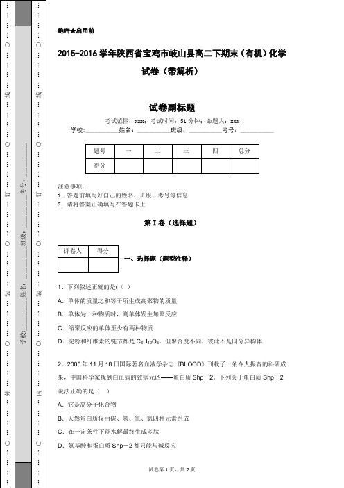 2015-2016学年陕西省宝鸡市岐山县高二下期末(有机)化学试卷(带解析)