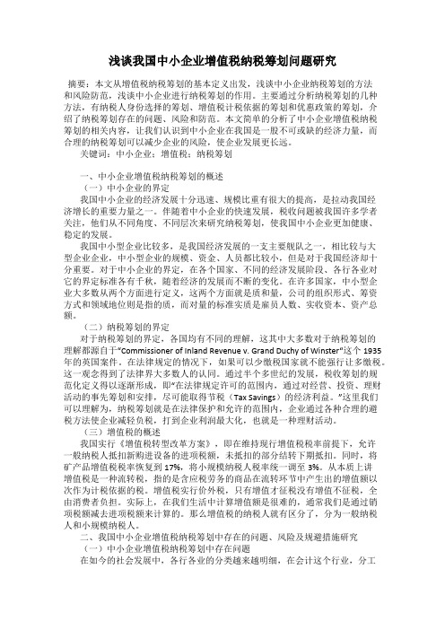 浅谈我国中小企业增值税纳税筹划问题研究