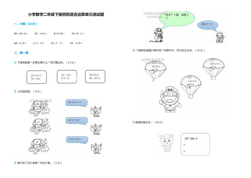 (完整版)人教版小学数学二年级下册四则混合运算单元测试题