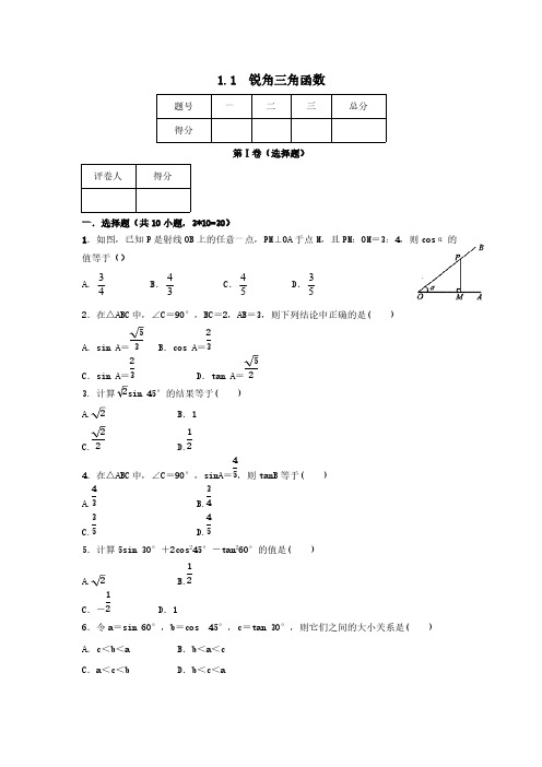 九年级数学下册第1章解直角三角形1.1锐角三角函数练习(含解析)(新版)浙教版