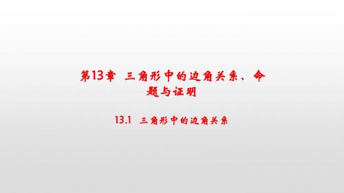 最新沪科版八年级数学上册第13章三角形中的边角关系、命题与证明PPT