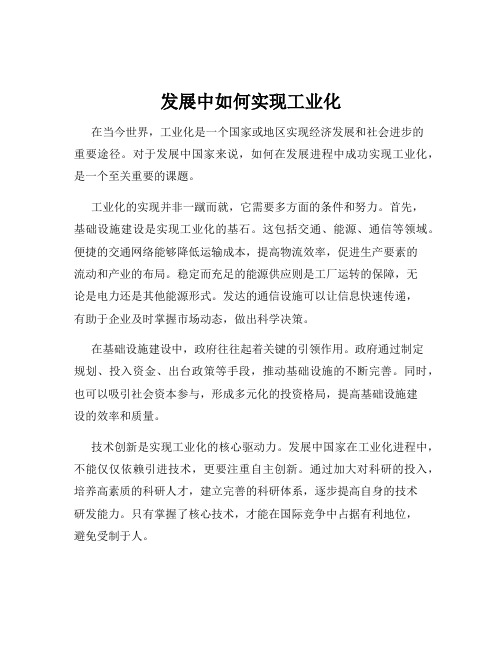 发展中如何实现工业化