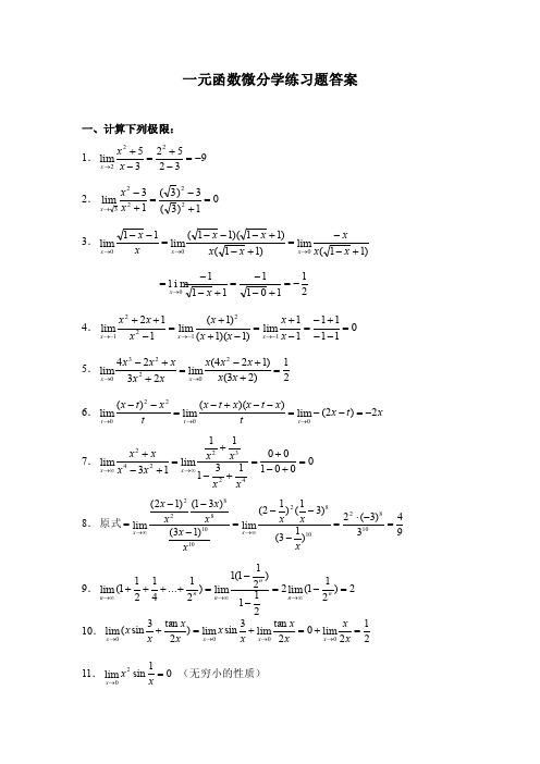 一元函数微分学练习题（答案）