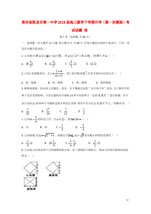 贵州省凯里市第一中学2018届高三数学下学期开学(第一次模拟)考试试题理