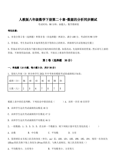 精品解析2022年人教版八年级数学下册第二十章-数据的分析同步测试试题(含详解)