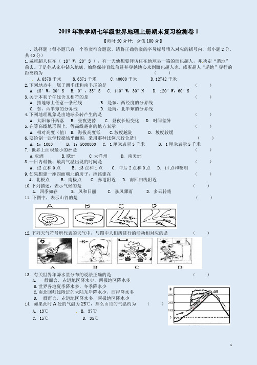 人教版2019年秋学期七年级世界地理上册期末复习检测卷1附答案解析